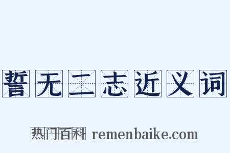 誓无二志近义词是什么意思的图片
